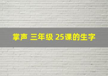 掌声 三年级 25课的生字